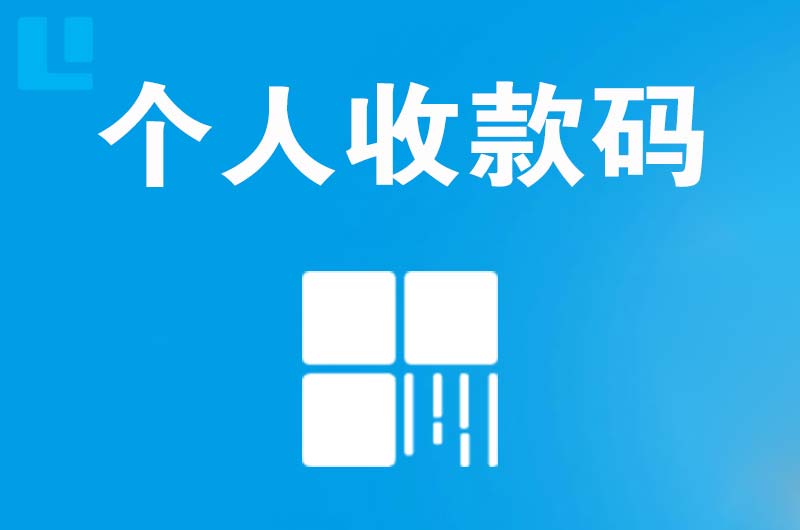 宁都拉卡拉个人收款码