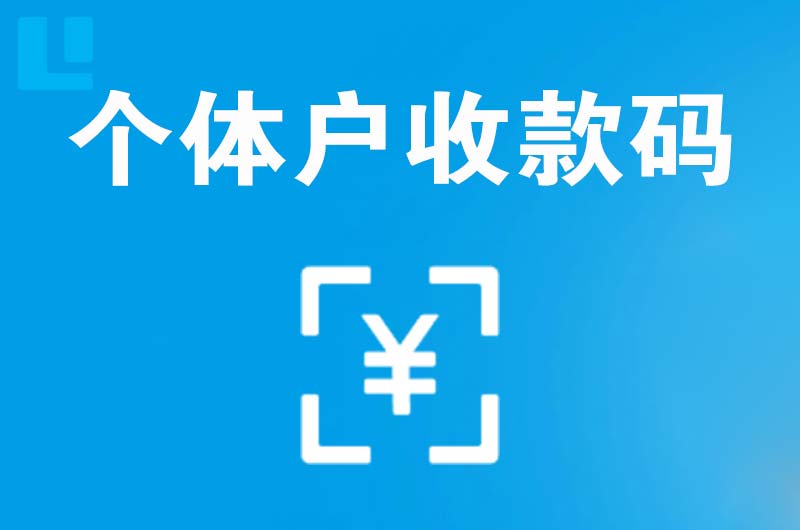 宁都拉卡拉个体户收款码