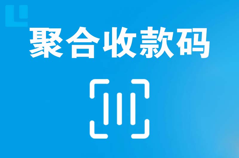 宁都拉卡拉聚合收款码